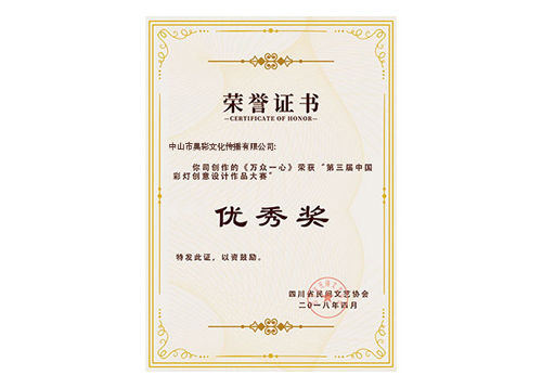 第三屆中國彩燈創(chuàng)意設(shè)計(jì)作品大賽優(yōu)秀獎(jiǎng)
