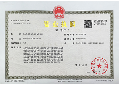 中山昊彩文化營業(yè)執(zhí)照